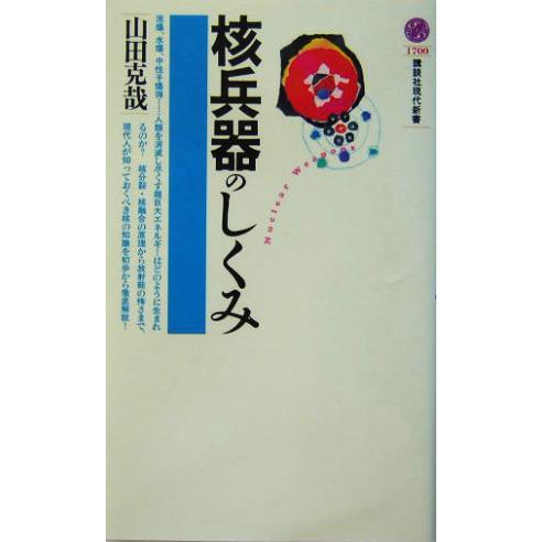 核兵器のしくみ 講談社現代新書/山田克哉(著者)