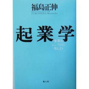 起業学 事業はシンプルに考えよう／福島正伸(著者)