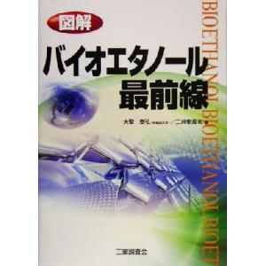 図解 バイオエタノール最前線/大聖泰弘(編者)