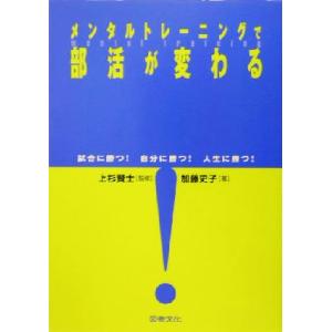 メンタルトレーニングで部活が変わる 試合に勝つ！自分に勝つ！人生に勝つ！/加藤史子(著者),上杉賢士