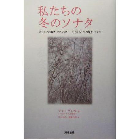 私たちの冬のソナタ スタッフが聞かせたい話 もうひとつの撮影ドラマ/アングンウ(著者),川口ゆう(
