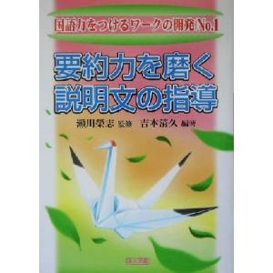 要約力を磨く説明文の指導 国語力をつけるワークの開発Ｎｏ．１／吉本清久(著者),瀬川栄志