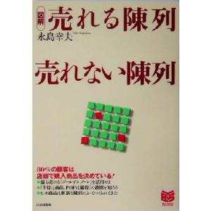 図解 売れる陳列売れない陳列 PHPビジネス選書/永島幸夫(著者)