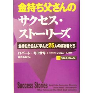 金持ち父さんのサクセス・ストーリーズ 金持ち父さんに学んだ２５人の成功者たち／ロバート・Ｔ．キヨサキ(著者),シャロンレクター(著者),｜bookoffonline