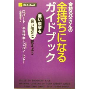 金持ち父さんの金持ちになるガイドブック 悪い借金を良い借金に変えよう／ロバート・Ｔ．キヨサキ(著者)...