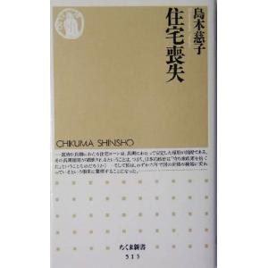 住宅喪失 ちくま新書/島本慈子(著者)　