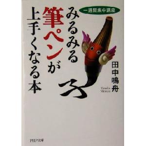 みるみる筆ペンが上手くなる本 一週間集中講座 PHP文庫/田中鳴舟(著者)　