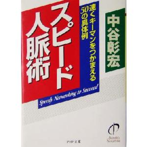 スピード人脈術 速くキーマンをつかまえる50の具体例 PHP文庫/中谷彰宏(著者)　
