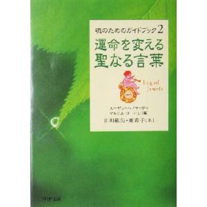 運命を変える聖なる言葉(2) 魂のためのガイドブック PHP文庫魂のためのガイドブック2/スーザンヘ...
