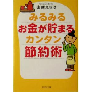 みるみるお金が貯まるカンタン節約術 PHP文庫/山崎えり子(著者)