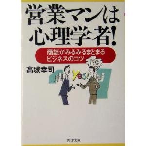 営業マンは心理学者！ 商談がみるみるまと 商談がみるみるまとまるビジネスのコツ PHP文庫/高城幸司...