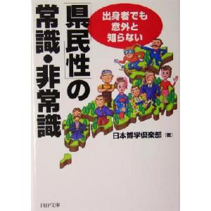 「県民性」の常識・非常識 出身者でも意外と知らない PHP文庫/日本博学倶楽部(著者)