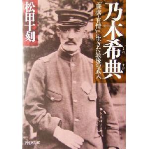 乃木希典 「廉潔・有情」に生きた最後の武人 PHP文庫/松田十刻(著者)　