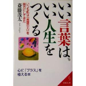 いい言葉は、いい人生をつくる いつも私は「言葉の力」を味方にしてきた 成美文庫／斎藤茂太(著者)｜bookoffonline