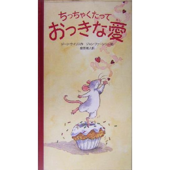 ちっちゃくたっておっきな愛 世界の絵本コレクション/ジーン・ウィリス(著者),金原瑞人(訳者),ジ