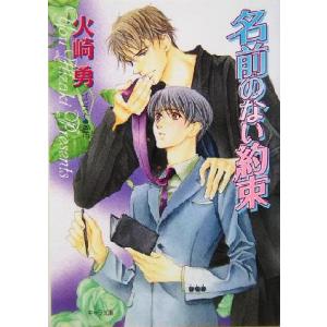 名前のない約束 キャラ文庫/火崎勇(著者)