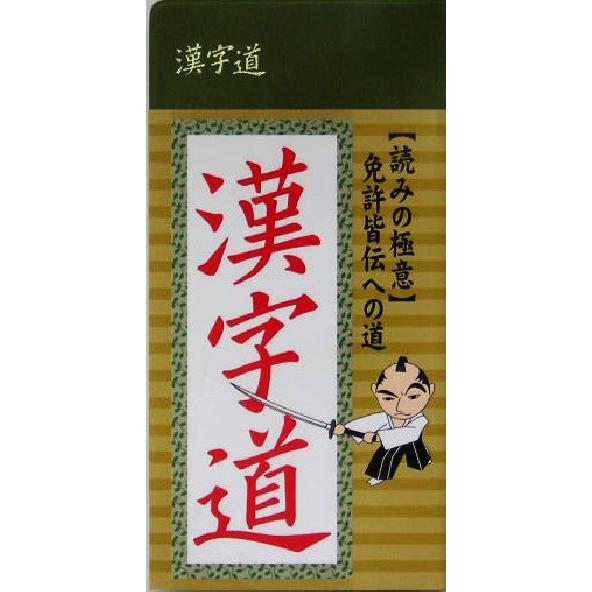 漢字道 読みの極意　免許皆伝への道／リベラル社(編者)