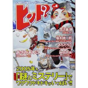 ヒント？(Vol.6) カラフル文庫アンソロジー/深沢美潮(著者),あさのあつこ(著者),楠木誠一郎(