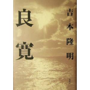 良寛／吉本隆明(著者)