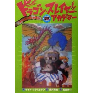 ドラゴン・スレイヤー・アカデミー(2) ママゴンのしかえし/ケイト・マクミュラン(著者),神戸万知(
