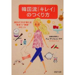 韓国流「キレイ」のつくり方 美肌のプロが教える“美容”と“健康”のヒント PHP文庫/ナムサンヒョン