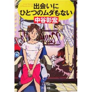 出会いにひとつのムダもない PHP文庫/中谷彰宏(著者)