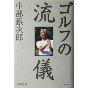 中部銀次郎 ゴルフの流儀/杉山通敬(著者)　