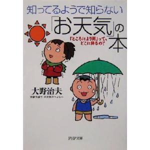 知ってるようで知らない「お天気」の本 「ところにより雨」って、どこに降るの？ PHP文庫/大野治夫(...