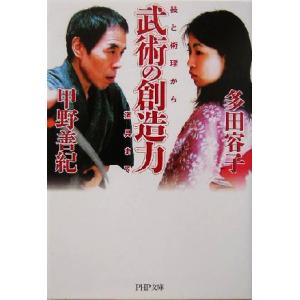 武術の創造力 技と術理から道具まで 技と術理から道具まで PHP文庫/多田容子(著者),甲野