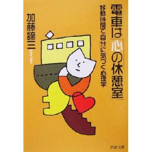 電車は「心の休憩室」 移動時間で「自分」に気づく心理学 PHP文庫/加藤諦三(著者)