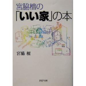 宮脇檀の「いい家」の本 PHP文庫/宮脇檀(著者)　