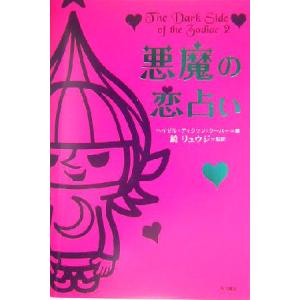 悪魔の恋占い The dark side of the zodiac2/ヘイゼルディクソン=クーパー(著者),鏡リュウジ(訳者)