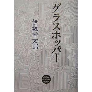 グラスホッパー/伊坂幸太郎(著者)