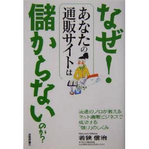 なぜ！あなたの通販サイトは儲からないのか？ 流通のプロが教えるネット通販ビジネスで成功する「儲け」の...