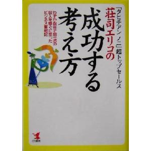 荘司エリコの成功する考え方 「タヒチアンノニ」超トップセールス　わずか数年で超一流の収入を稼ぐに至っ...