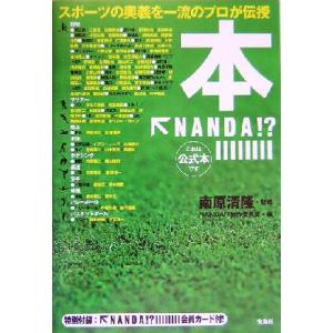 本NANDA!?/NANDA!?制作委員会(著者),南原清隆