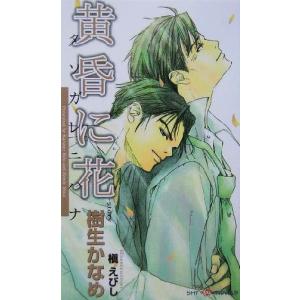 黄昏に花 SHYノベルス/樹生かなめ (著者)の商品画像