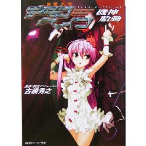 斬魔大聖デモンベイン 機神胎動 角川スニーカー文庫/鋼屋ジン(著者),古橋秀之(著者)　