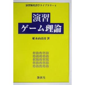 演習ゲーム理論 演習新経済学ライブラリ４／船木由喜彦(著者)