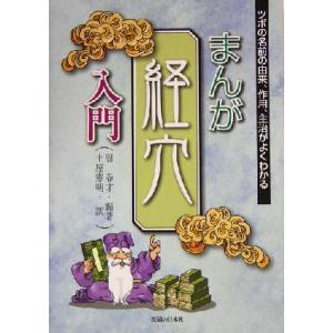 まんが経穴入門 ツボの名前の由来、作用、主治がよくわかる/周春才(著者),土屋憲明(訳者)