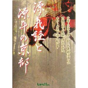 源義経と源平の京都/川口正貴(編者),わたなべのりこ(編者)