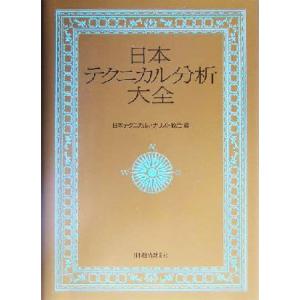 日本テクニカル分析大全／日本テクニカルアナリスト協会(編者)