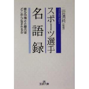 スポーツ選手名語録 彼らの強さと魅力はどこから生まれるか 王様文庫/二宮清純