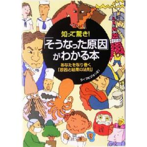知って驚き！「そうなった原因」がわかる本 あなたを取り巻く「原因と結果の法則」 王様文庫/ライフビジ...
