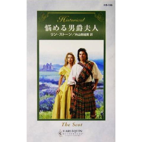 悩める男爵夫人 ハーレクイン・ヒストリカル・ロマンス/リン・ストーン(著者),片山奈緒美(訳者)　