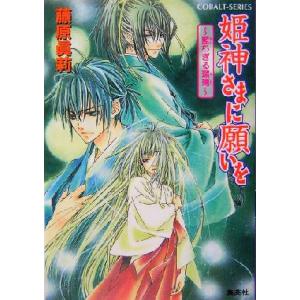 姫神さまに願いを 藍ちぎる瑠璃 コバルト文庫/藤原眞莉(著者)