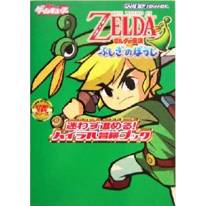 ゼルダの伝説 ふしぎのぼうし 迷わず進める！ハイラル冒険ブック/デンゲキゲームキューブ編集部(編者)　