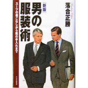 男の服装術 スーツの着こなしから靴の手入れまで/落合正勝(著者)