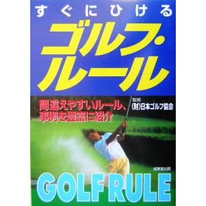 すぐにひけるゴルフ・ルール/日本ゴルフ協会　