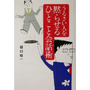 うるさい人を黙らせるひとこと会話術/樋口裕一(著者)